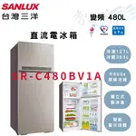 SANLUX三洋 480公升 變頻 一級 鏡面鋼板 雙門 電冰箱 SR-C480BV1A 智盛翔冷氣家電