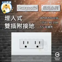 在飛比找蝦皮購物優惠-Panasonic 國際 開關面板 星光 雙插附接地 5.5