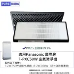 【PUREBURG】適用PANASONIC 國際牌 空氣清淨機F-PXC50W 副廠替換用HEPA濾網組(HEPAX1+活性碳濾心X1)