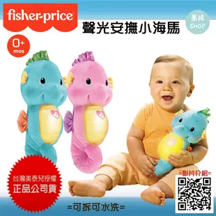 Fisher-Price 費雪 聲光安撫小海馬 公司貨