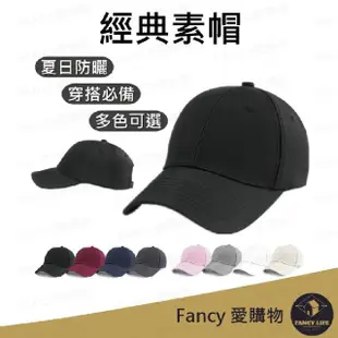 【FANCY LIFE】經典素色帽(水洗棒球帽 高磅數老帽 素面老帽 純棉老帽 休閒鴨舌帽 時尚遮陽帽 棒球帽)