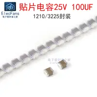 在飛比找蝦皮購物優惠-(1個) 貼片電容25V 100UF 1210/3225封裝