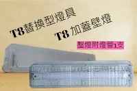 在飛比找松果購物優惠-整燈附T8白光5W燈管1支 1尺燈管 加蓋壁燈 替換型燈具 