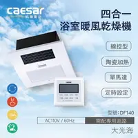 在飛比找特力屋線上購物優惠-[特價]CAESAR凱撒衛浴DF140 線控型浴室暖風乾燥機