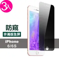 在飛比找momo購物網優惠-iPhone 6 6S 保護貼濃黑防窺非滿版手機防刮保護膜(