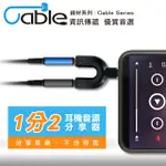 CABLE 耳機音源分享器(VM3-CA)