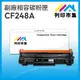 【列印市集】HP CF248A / 48A / 248A / HP48A 相容 副廠碳粉匣 適用機型 M15w / M28w