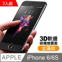 在飛比找PChome24h購物優惠-iPhone6 iPhone6S 軟邊 滿版 霧面 9H 鋼