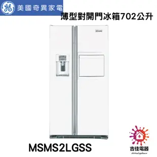 mabe-美寶 聊聊更優惠 薄型對開門冰箱702公升 MSMS2LGSS