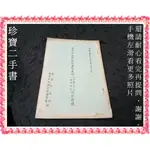 【珍寶二手書FS3A】臺南市各界紀念大成至聖先師孔子誕辰2521週年誕辰釋奠典禮(內頁水痕)