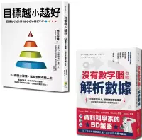 在飛比找博客來優惠-聰明目標設定套書：目標越小越好與沒有數字腦，也能輕鬆解析數據