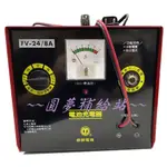 【圓夢補給站】台灣麻聯 微調式充電器 BP24V8A 電瓶充電器 鉛酸電池 電流無段調整〈含稅〉2850元×1.05