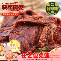 在飛比找樂天市場購物網優惠-【快車肉乾】B9 果汁牛肉乾 × 超值分享包 (140g/包