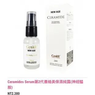 現貨！伊斯法瑪 coskit 賽絡美 保濕純露 5ml/30ml 神經醯胺 單支5ml另開賣場