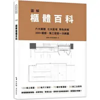 在飛比找金石堂優惠-圖解櫃體百科：六大櫃體╳七大區域╳特色拆解，300＋櫃體、施