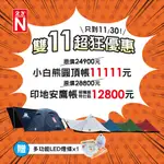 【OK露營社】雙十一特別活動 帳篷超殺折扣 北緯 小白熊帳 印地安鷹帳