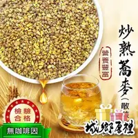 在飛比找iOPEN Mall優惠-【cookietree 餅乾樹】台灣製 炒熟蕎麥 蕎麥 20