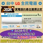 💎汰舊換新+貨物稅=最高省5000元💎大金變頻冷氣 RHF71VVLT/FTHF71VVLT 基本安裝大優惠