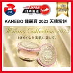 現貨 日本 KANEBO 佳麗寶 2023 米蘭絕色天使蜜粉餅 24G 化妝 美妝 2022年11月初發售 日本直送