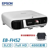 在飛比找PChome24h購物優惠-EPSON EB-FH52 高亮彩商用投影機