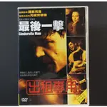 【看電影學英語】最後一擊(CINDERELLA MAN) – 羅素克洛 芮妮齊薇格 派迪康斯丁 保羅賈麥提 羅絲瑪麗德威