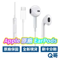 在飛比找蝦皮商城優惠-Apple 原廠 EarPods USB-C Lightni