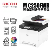 在飛比找蝦皮商城優惠-【加碼贈碳粉】RICOH M C250FWB A4雙面彩色雷