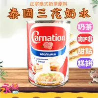 在飛比找蝦皮購物優惠-泰國三花奶水 泰式奶茶原料 三花奶水 Carnation鮮奶