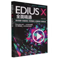 在飛比找樂天市場購物網優惠-EDIUS X全面精通(素材管理+剪輯調色+特效製作+字幕音