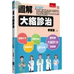 【華通書坊】圖解大絡診治 李家雄 五南 9786263934719