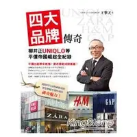 在飛比找金石堂優惠-四大品牌傳奇：柳井正UNIQLO等平價帝國崛起全紀錄