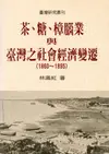 茶、糖、樟腦業與台灣社會經濟變遷(1860-1895)（二版）