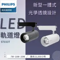 在飛比找蝦皮商城優惠-PHILIPS 飛利浦 新上市 LED軌道燈 ST033T 