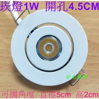 在飛比找蝦皮購物優惠-(安光照明) LED 可調角度崁燈 1W 開孔尺寸4.5CM