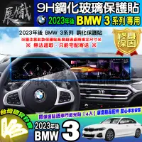 在飛比找蝦皮購物優惠-🍺現貨🍺23年後 BMW 3系列 中控 儀表板 鋼化 保護貼