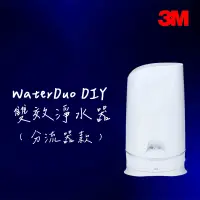 在飛比找蝦皮購物優惠-3M S003 WaterDuo系列 DIY雙效淨水器 除鉛