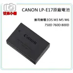 《艾米小舖》CANON LP-E17 LPE17 原廠電池,可加購液晶雙充 EOS RP M5 M6 800D用