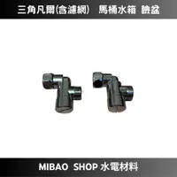 在飛比找蝦皮購物優惠-【Mibao shop 水電材料】 三角凡爾(附濾網) 馬桶