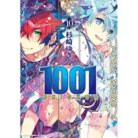 在飛比找momo購物網優惠-1001KNIGHTS（１０）