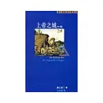 上帝之城(中冊)