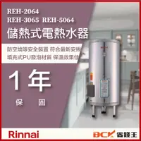 在飛比找蝦皮購物優惠-【省錢王】【詢問再折價】林內 電熱水器 REH-5064 R