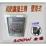 《消防材料批發》永揚牌壁掛型100W火災廣播主機 陞瑋消防廣播主機 100瓦  台灣製 消防署認證