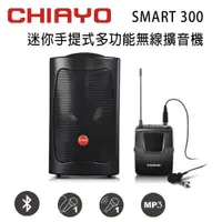 在飛比找PChome24h購物優惠-CHIAYO 嘉友SMART 300迷你手提多功能無線單頻擴