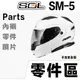 SOL SM-5 原廠零件 前通風蓋 護鼻罩 頤帶套 LED燈 警示燈 SM5 可掀式 全罩 安全帽 可樂帽｜23番