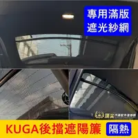 在飛比找蝦皮購物優惠-FORD福特 3代【KUGA後擋遮陽簾】2020-2024年