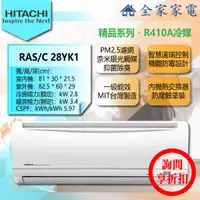 在飛比找蝦皮購物優惠-【問享折扣】日立 冷氣/空調 RAS-28YK1 + RAC