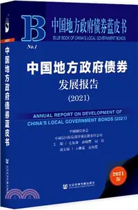 在飛比找三民網路書店優惠-中國地方政府債券藍皮書：中國地方政府債券發展報告2021（簡