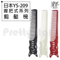 在飛比找Yahoo!奇摩拍賣優惠-【麗髮苑】專業沙龍設計師愛用 日本YS-209握把式系列剪髮