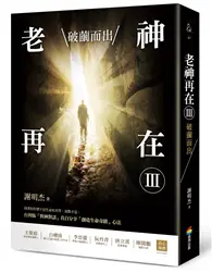 在飛比找TAAZE讀冊生活優惠-老神再在Ⅲ：破繭而出（修訂版） (二手書)