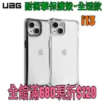 UAG防摔殼IPHONE 13 耐衝擊保護殼-全透款 I13防摔殼